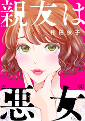 【期間限定　無料お試し版】親友は悪女（4）