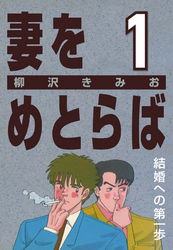 【期間限定　無料お試し版】妻をめとらば (1) 結婚への第一歩