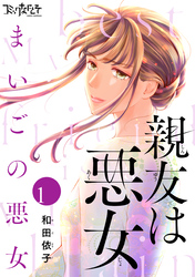 【期間限定　無料お試し版】親友は悪女～まいごの悪女～