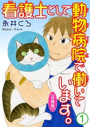 【期間限定　無料お試し版】看護士として動物病院で働いています。【分冊版】