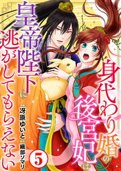 【期間限定　無料お試し版】身代わり婚の後宮妃は皇帝陛下に逃がしてもらえない5