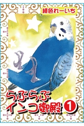 【期間限定　無料お試し版】らぶらぶインコ御殿【分冊版】