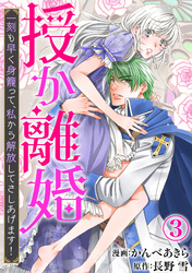 【期間限定　無料お試し版】授か離婚～一刻も早く身籠って、私から解放してさしあげます！3