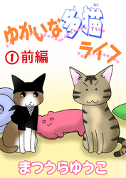 【期間限定　無料お試し版】ゆかいな多猫ライフ【分冊版】