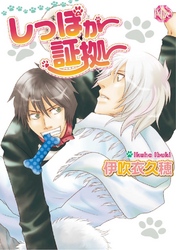 しっぽが証拠～第2話～【分冊版第02巻】