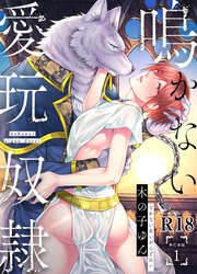 鳴かない愛玩奴隷【R18単行本版】