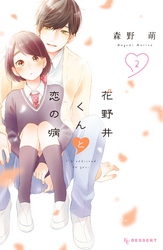 【期間限定　無料お試し版】花野井くんと恋の病（２）