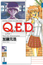 【期間限定　無料お試し版】Ｑ．Ｅ．Ｄ．―証明終了―