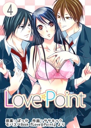Love☆Point　4巻