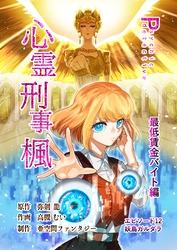 心霊刑事楓 12巻 最低賃金バイト編