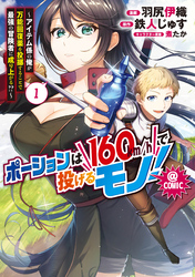 【期間限定　無料お試し版】ポーションは160km/hで投げるモノ！～アイテム係の俺が万能回復薬を投擲することで最強の冒険者に成り上がる！？～@COMIC