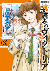 票読みのヴィクトリア（３）