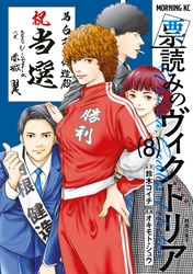 票読みのヴィクトリア（８）