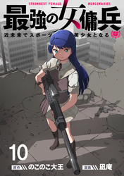 最強の女傭兵　近未来でスポーツ美少女となる WEBコミックガンマ連載版　第十話