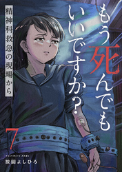 もう死んでもいいですか？～精神科救急の現場から～７