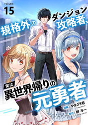 規格外のダンジョン攻略者、実は異世界帰りの元勇者１５