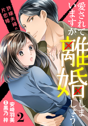 【期間限定　無料お試し版】愛されていますが離婚しましょう～許嫁夫婦の片恋婚～【分冊版】2話