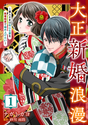 【期間限定　無料お試し版】大正新婚浪漫～軍人さまは初心な妻を執着純愛で染め上げたい～【分冊版】