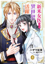 新米女医ですが、異世界では活躍しています！【単話版】　４