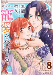 無能と呼ばれ廃棄された聖女は、竜大公から寵愛を受ける（8）
