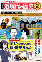 学研まんが 日本と世界の近現代の歴史 2 大正デモクラシーと第一次世界大戦