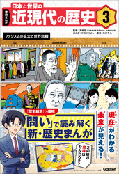 学研まんが 日本と世界の近現代の歴史 3 ファシズムの拡大と世界危機