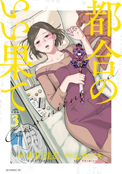 【期間限定　無料お試し版】都合のいい果て　分冊版（３）