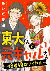 【期間限定　無料お試し版】東大くんと元ギャルさん～格差婚ロワイヤル～（１）