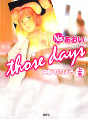 【期間限定　試し読み増量版】Ｎｓ’あおい　ｔｈｏｓｅ　ｄａｙｓ（上）