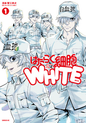 【期間限定　無料お試し版】はたらく細胞ＷＨＩＴＥ