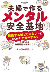 【期間限定　試し読み増量版】夫婦で作るメンタル安全基地　～「離婚するほどじゃないけどなんかモヤモヤするッ」を減らして持続可能な夫婦になる～