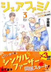 【期間限定　無料お試し版】シェアファミ！　分冊版　シングルファーザー×３でシェア生活はじめます（３）