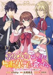 【期間限定　無料お試し版】悪役令嬢（予定）らしいけど、私はお菓子が食べたい～ブロックスキルで穏やかな人生目指します～　連載版: 1