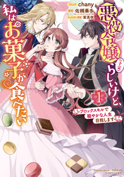 【期間限定　無料お試し版】悪役令嬢（予定）らしいけど、私はお菓子が食べたい～ブロックスキルで穏やかな人生目指します～: 1【電子限定描き下ろしマンガ付】