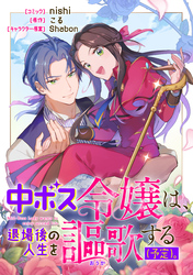 【期間限定　無料お試し版】中ボス令嬢は、退場後の人生を謳歌する（予定）。　【連載版】: 1