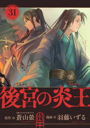 後宮の炎王【連載版】(31)
