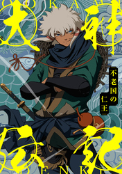 大神伝記~不老国の仁王~(68)