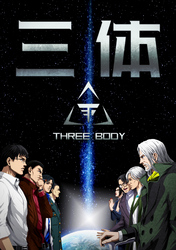 三体【単話版】(74)