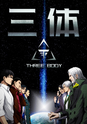 三体【単話版】(83)