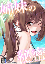 姉妹の秘密【全年齢版】(25)