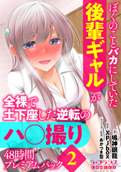 ぼくのことバカにしていた後輩ギャルが全裸で土下座した逆転のハ○撮り48時間プレミアムパック２