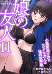 娘の友人11 小悪魔美少女とマジメな大人の性的攻防戦