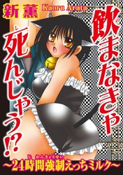 飲まなきゃ死んじゃう！？～24時間強制えっちミルク～/合冊版