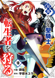 最強の少年聖騎士、転生者を狩る１０