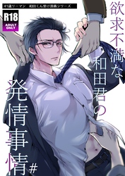 欲求不満な和田君の発情事情【R18版】