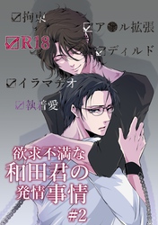欲求不満な和田君の発情事情【R18版】(2)