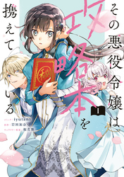 【期間限定　試し読み増量版】その悪役令嬢は攻略本を携えている: 1【電子限定描き下ろしマンガ付き】