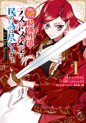 【期間限定　試し読み増量版】悲劇の元凶となる最強外道ラスボス女王は民の為に尽くします。 To The Savior: 1【イラスト特典付】