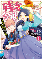 【期間限定　試し読み増量版】残念令嬢 ～悪役令嬢に転生したので、残念な方向で応戦します～: 1【電子限定描き下ろしマンガ付き】