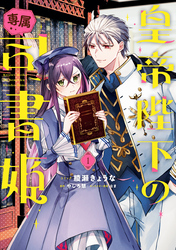 【期間限定　試し読み増量版】皇帝陛下の専属司書姫: 1【電子限定描き下ろし付き】